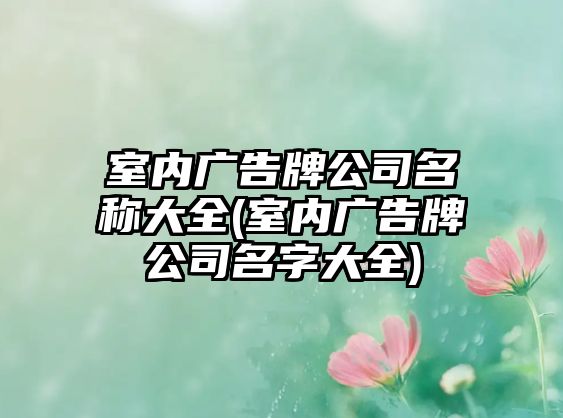 室內廣告牌公司名稱大全(室內廣告牌公司名字大全)